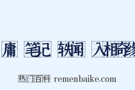 庸盦笔记·轶闻·入相奇缘是什么意思的图片